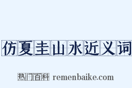 仿夏圭山水近义词是什么意思的图片